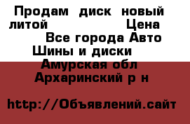 Продам  диск  новый  литой Kia soulR 16 › Цена ­ 3 000 - Все города Авто » Шины и диски   . Амурская обл.,Архаринский р-н